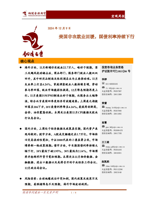 宏观周报：美国非农就业回暖，国债利率持续下行