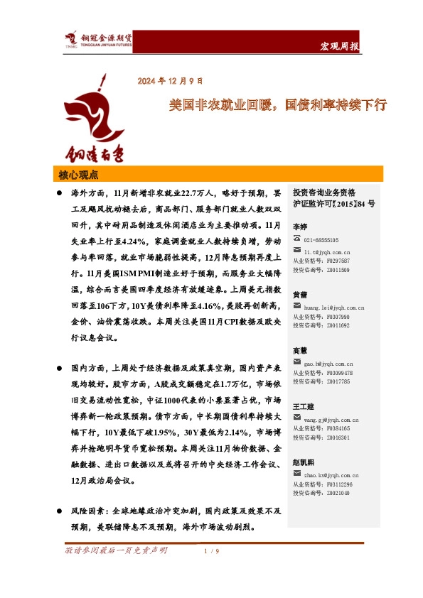 宏观周报：美国非农就业回暖，国债利率持续下行