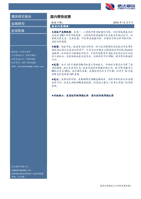 宏观周报：国内等待政策