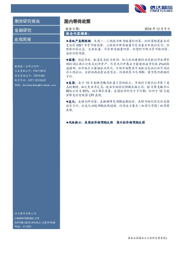 宏观周报：国内等待政策