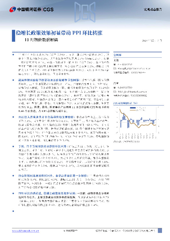 11月物价数据解读：稳增长政策效果初显带动PPI环比转涨