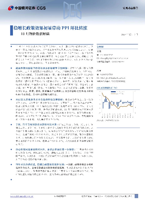 11月物价数据解读：稳增长政策效果初显带动PPI环比转涨