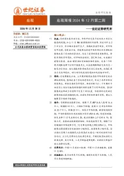 宏观周报2024年12月第二周