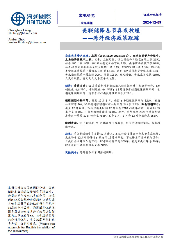 海外经济政策跟踪：美联储降息节奏或放缓