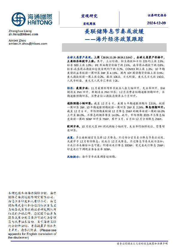 海外经济政策跟踪：美联储降息节奏或放缓