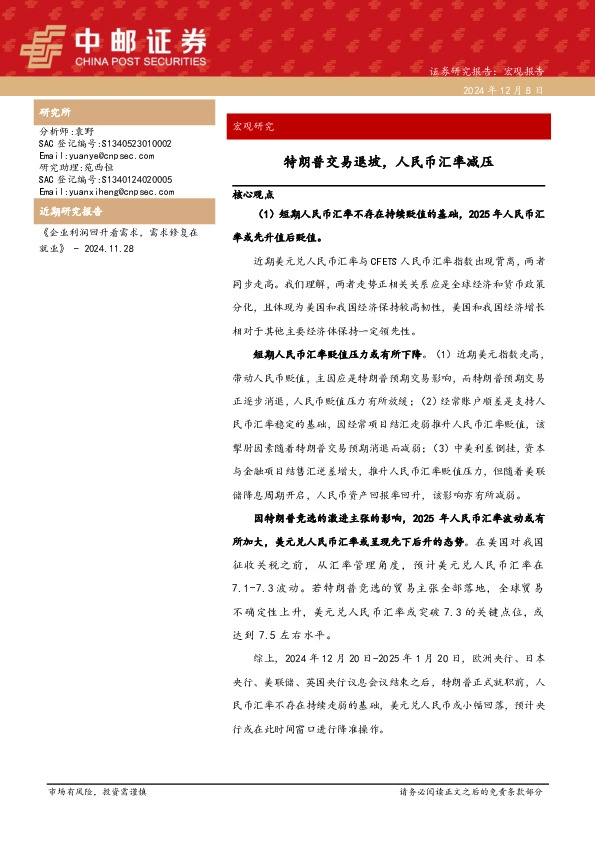 特朗普交易退坡，人民币汇率减压