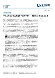 美国11月非农就业点评：市场为何对非农反弹选择“视而不见”