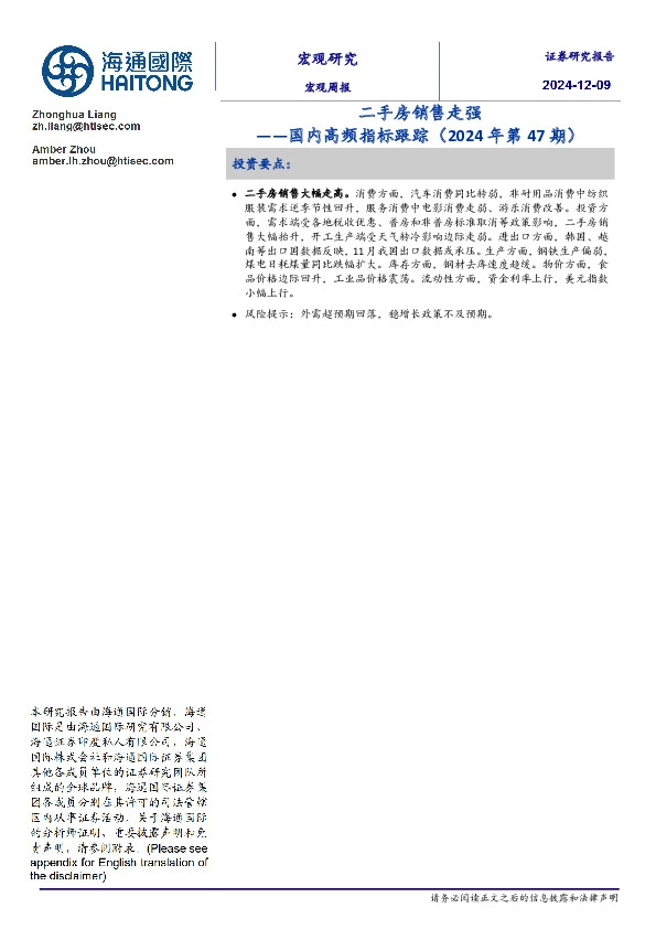 国内高频指标跟踪（2024年第47期）：二手房销售走强