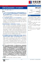 CPI、PPI点评（2024.11）：消费补贴成效显著核心CPI逆势回升