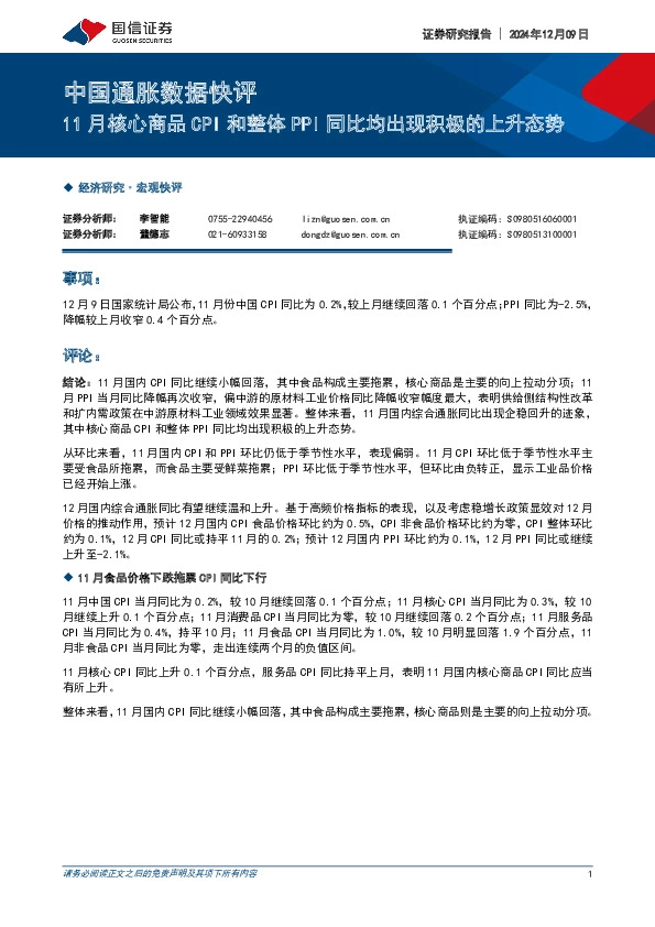 中国通胀数据快评：11月核心商品CPI和整体PPI同比均出现积极的上升态势