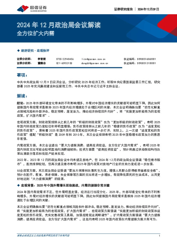 2024年12月政治局会议解读：全方位扩大内需