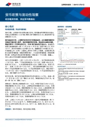 货币政策与流动性观察：政府融资放缓，资金面均衡偏松