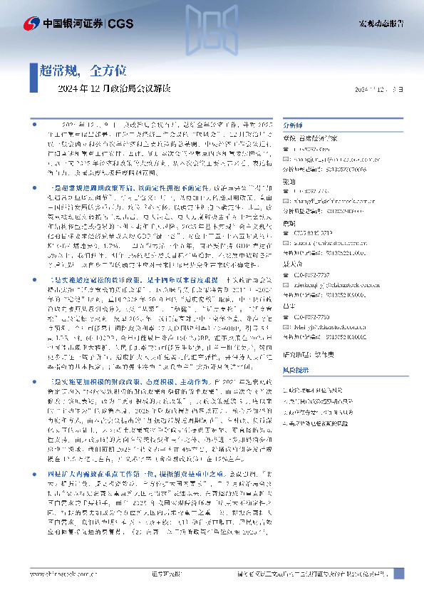 2024年12月政治局会议解读：超常规，全方位