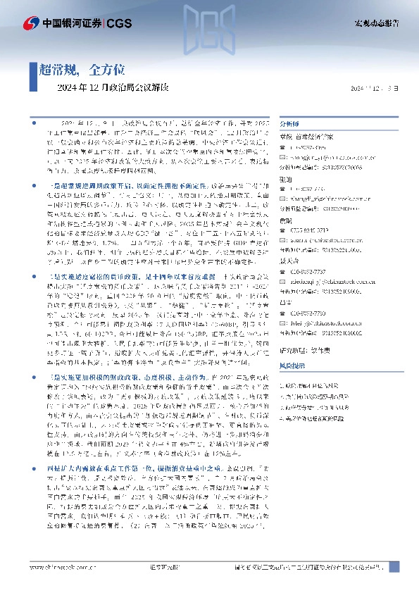 2024年12月政治局会议解读：超常规，全方位