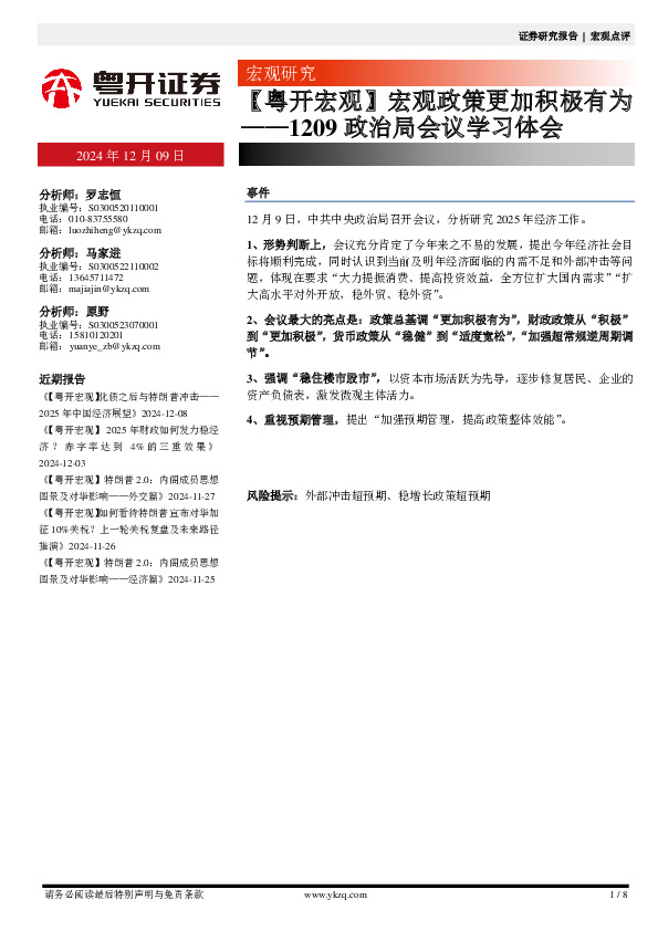 1209政治局会议学习体会：【粤开宏观】宏观政策更加积极有为