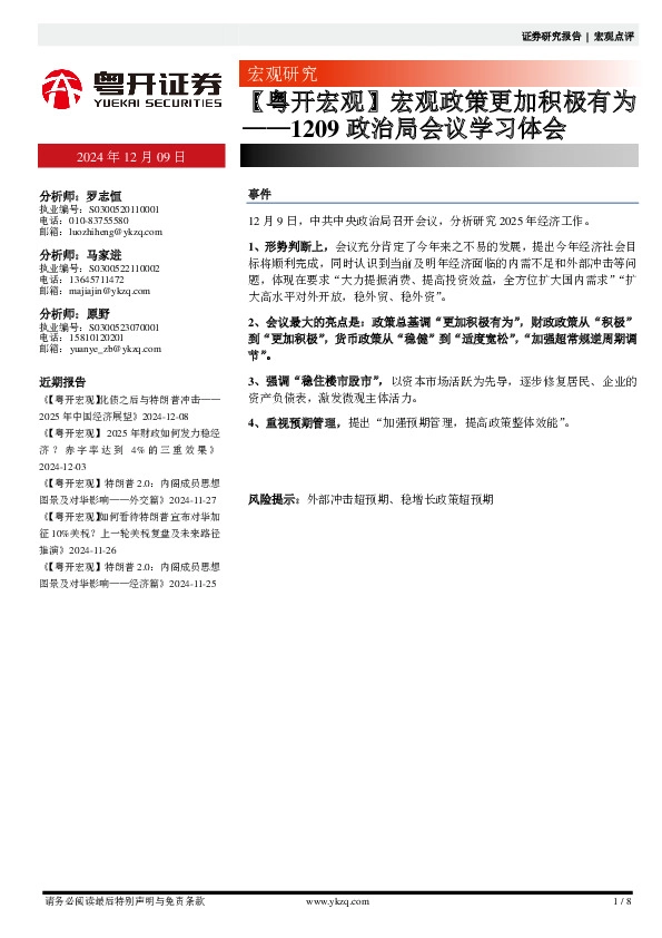 1209政治局会议学习体会：【粤开宏观】宏观政策更加积极有为