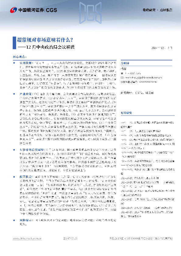12月中央政治局会议解读：超常规对市场意味着什么？