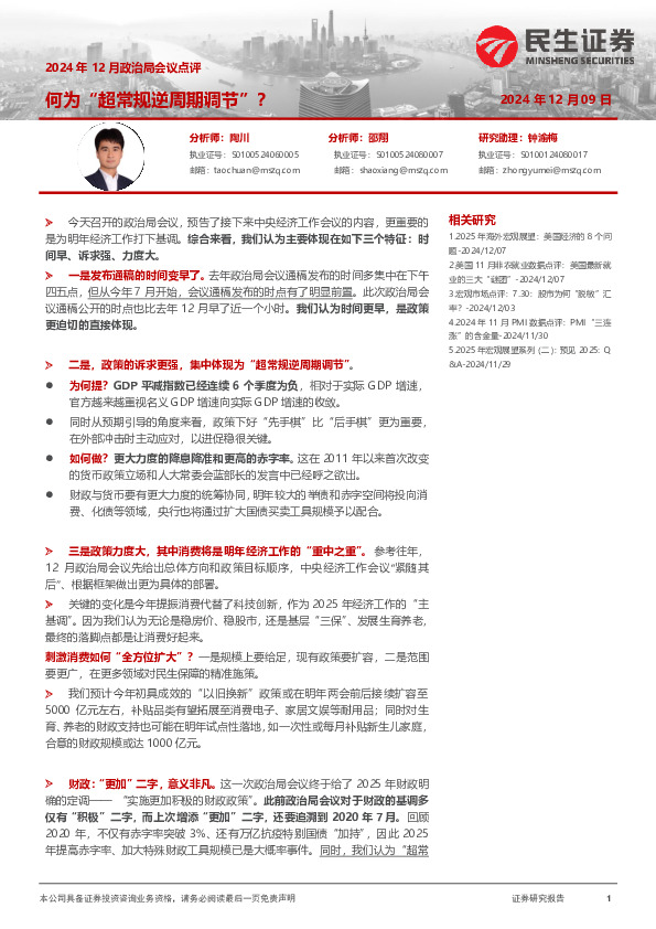 2024年12月政治局会议点评：何为“超常规逆周期调节”？