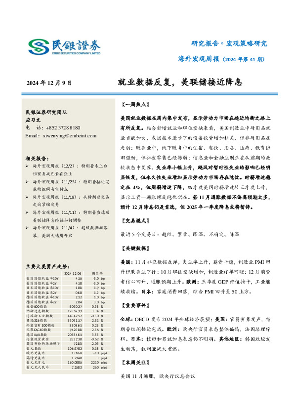 海外宏观周报（2024年第41期）：就业数据反复，美联储接近降息