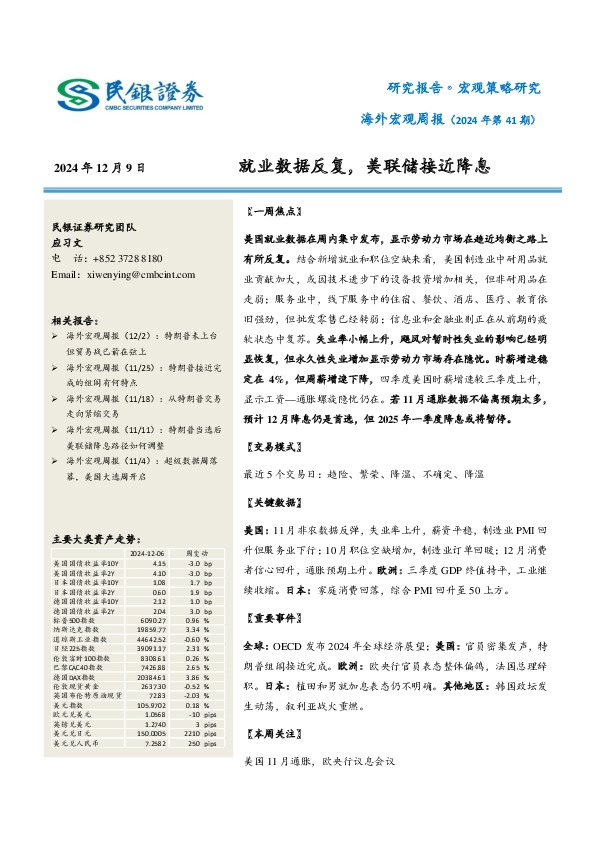 海外宏观周报（2024年第41期）：就业数据反复，美联储接近降息