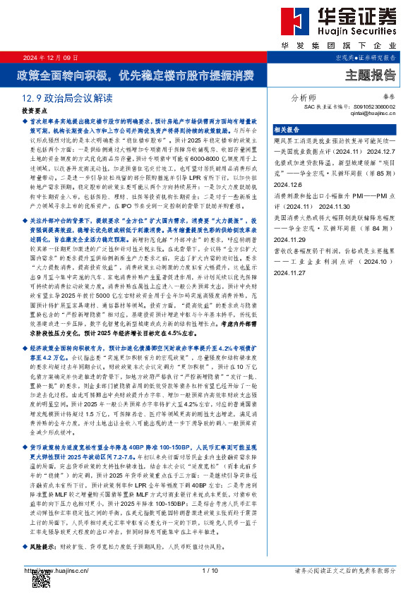 12.9政治局会议解读：政策全面转向积极，优先稳定楼市股市提振消费