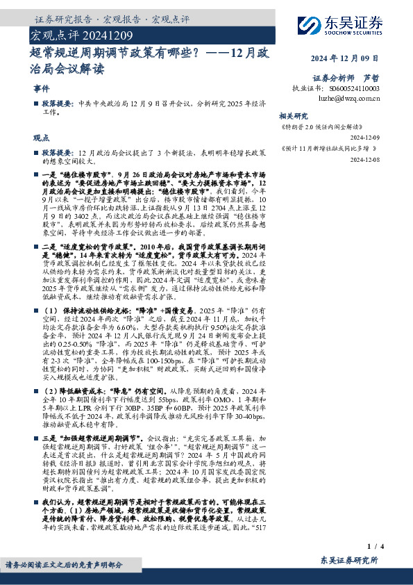 12月政治局会议解读：超常规逆周期调节政策有哪些？