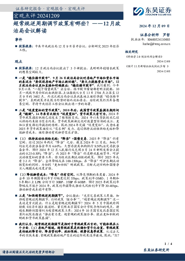 12月政治局会议解读：超常规逆周期调节政策有哪些？