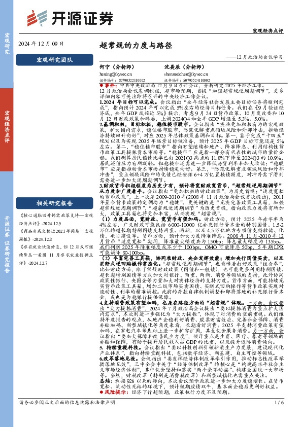 12月政治局会议学习：超常规的力度与路径