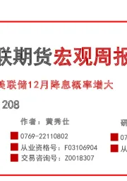 宏观周报：美联储12月降息概率增大