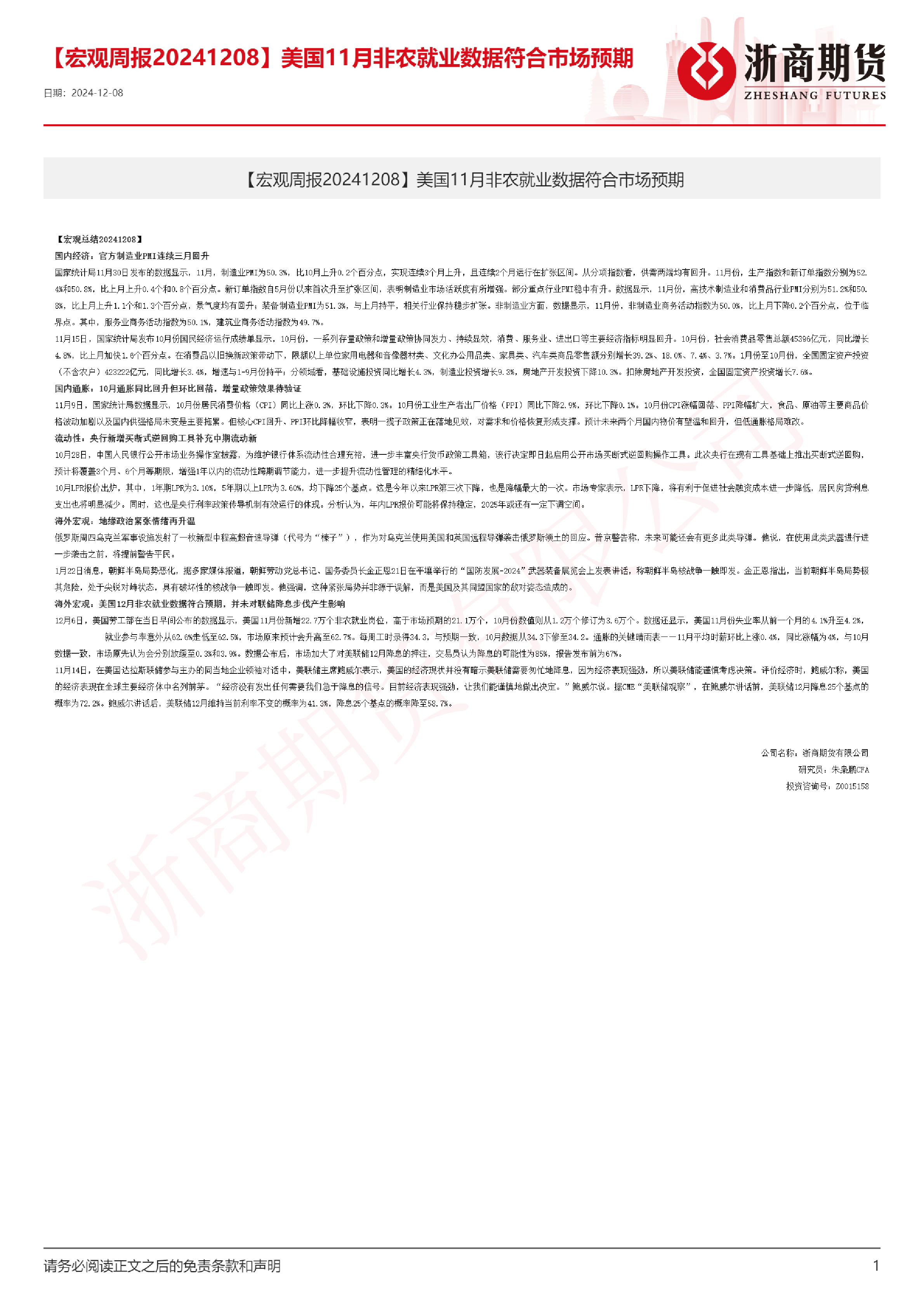 【宏观周报】美国11月非农就业数据符合市场预期