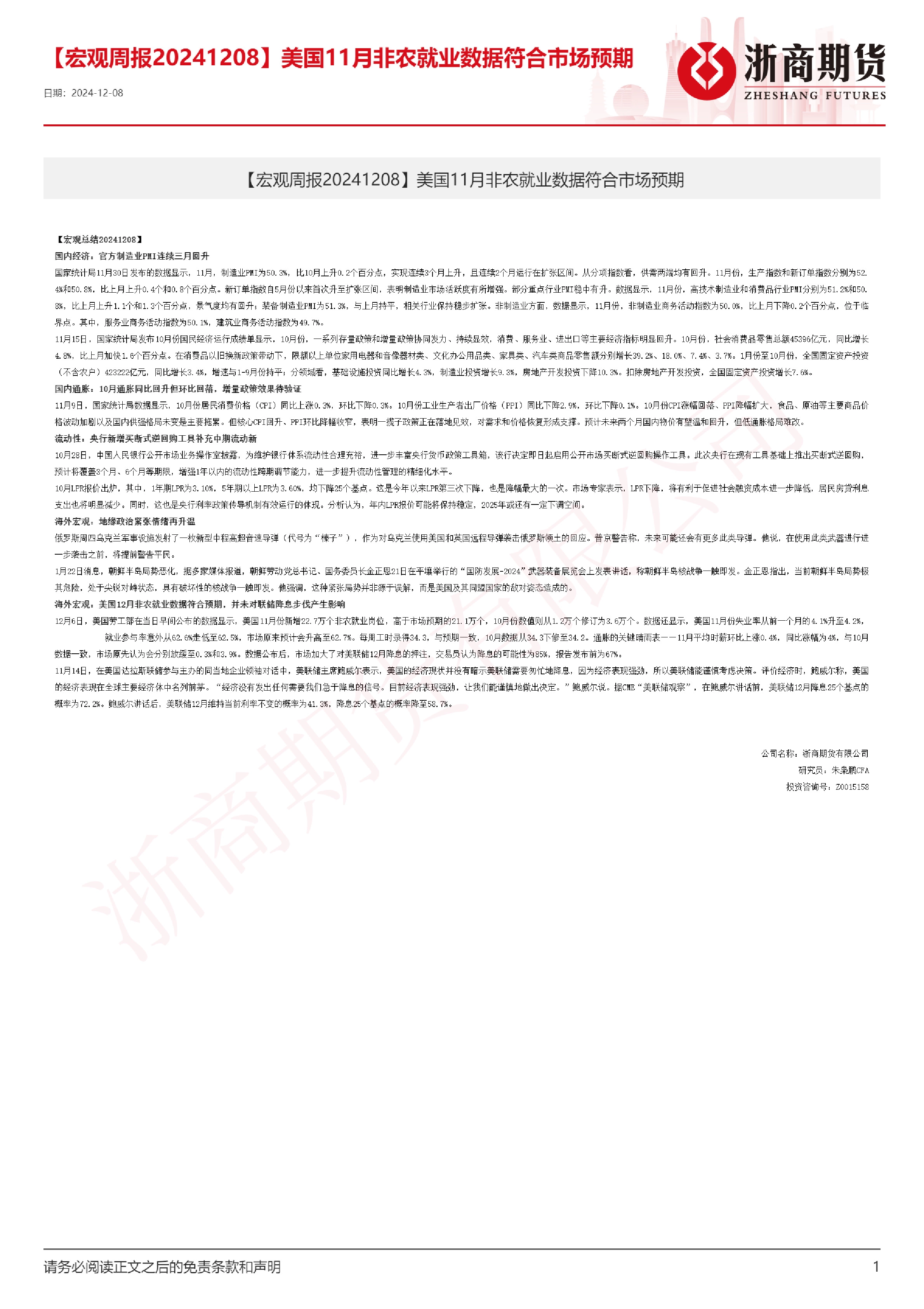 【宏观周报】美国11月非农就业数据符合市场预期