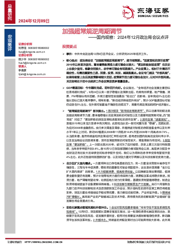 国内观察：2024年12月政治局会议点评：加强超常规逆周期调节
