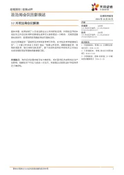 12月政治局会议解读：政治局会议的新表述