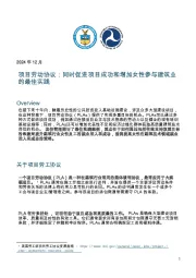 项目劳动协议：同时促进项目成功和增加女性参与建筑业的最佳实践