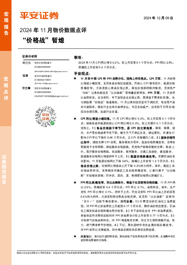 2024年11月物价数据点评：“价格战”暂熄
