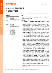 2024年11月物价数据点评：“价格战”暂熄