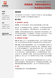 政治局会议系列四：跨越险滩，政策转向积极有为