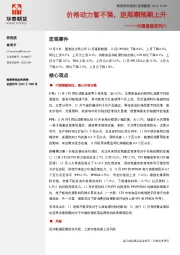 中国通胀系列八：价格动力暂不强，逆周期预期上升