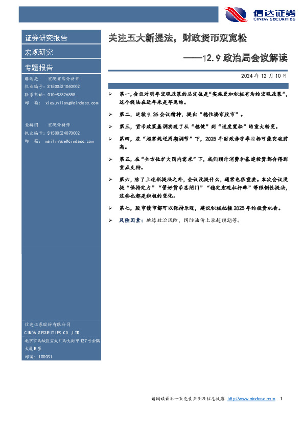 12.9政治局会议解读：关注五大新提法，财政货币双宽松