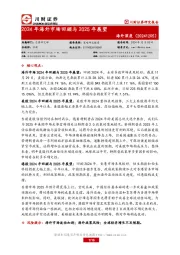 海外深度：2024年海外市场回顾与2025年展望