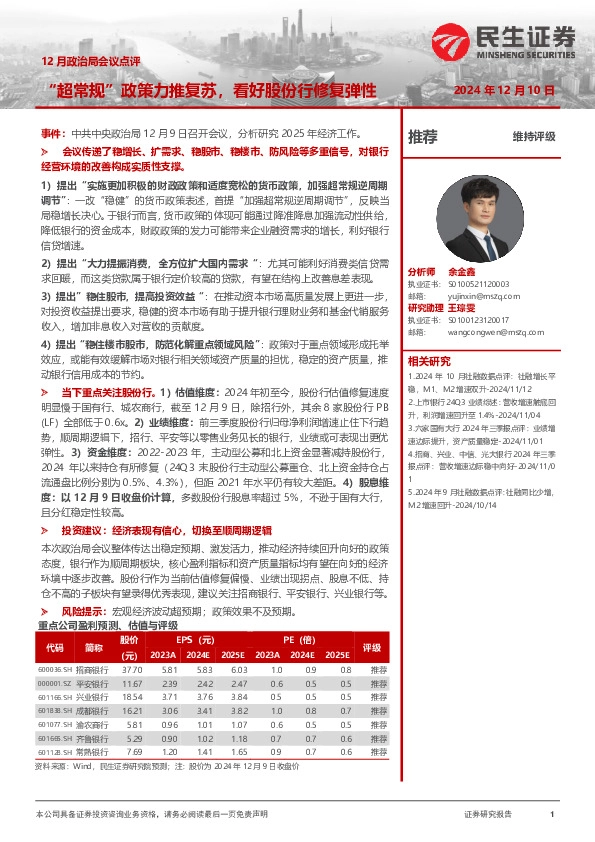 12月政治局会议点评：“超常规”政策力推复苏，看好股份行修复弹性