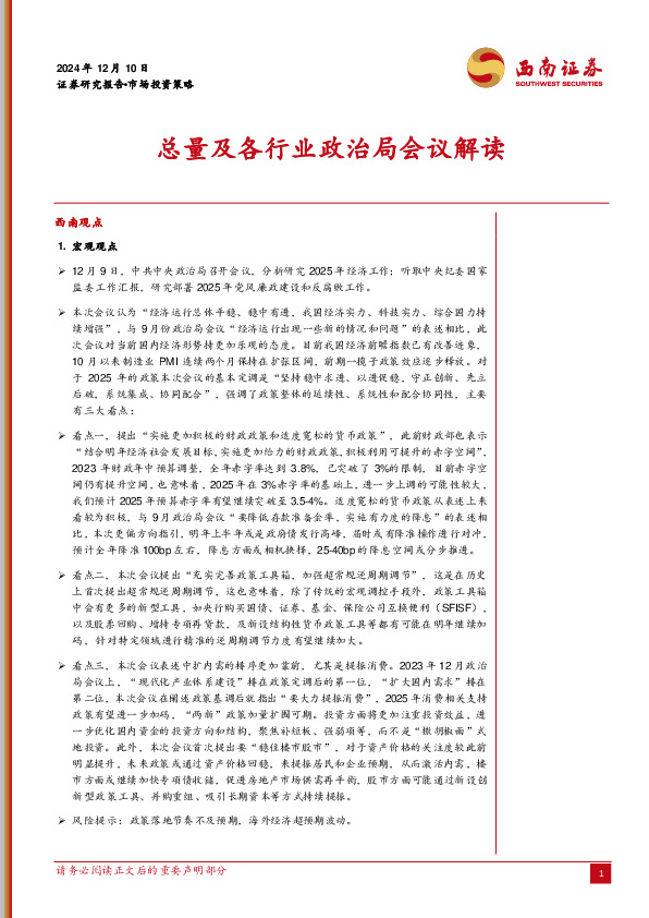 总量及各行业政治局会议解读