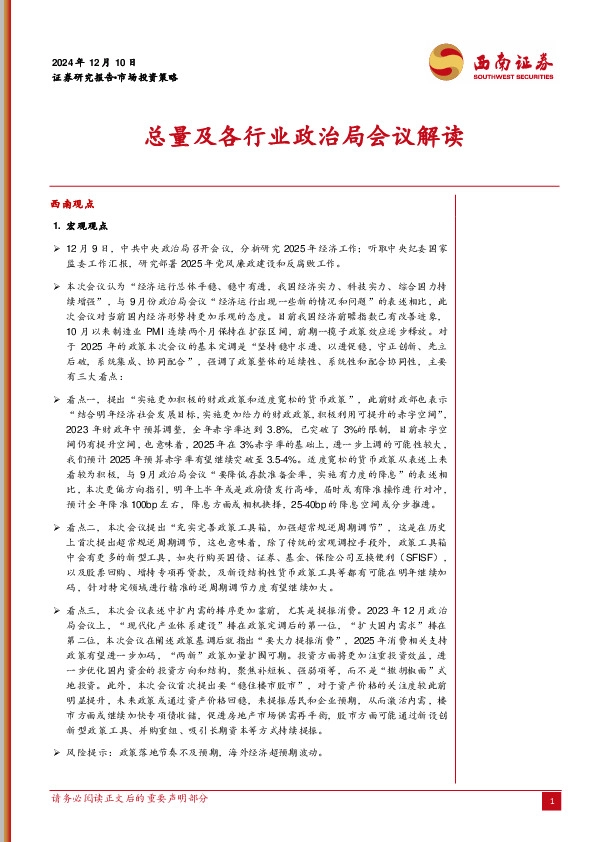 总量及各行业政治局会议解读