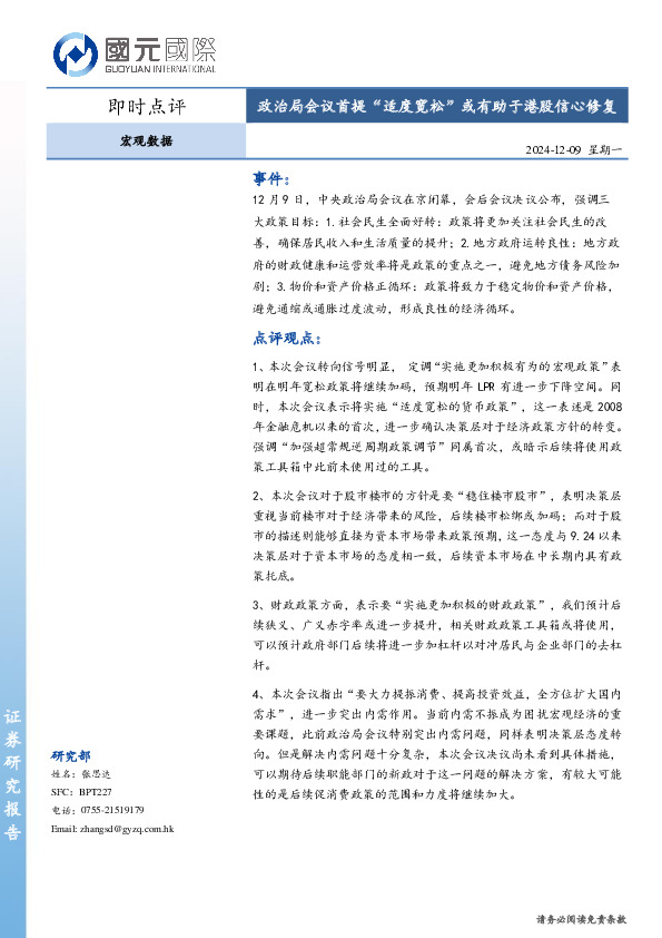 宏观数据即时点评：政治局会议首提“适度宽松”或有助于港股信心修复