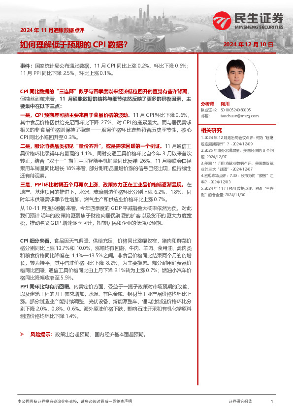 2024年11月通胀数据点评：如何理解低于预期的CPI数据？