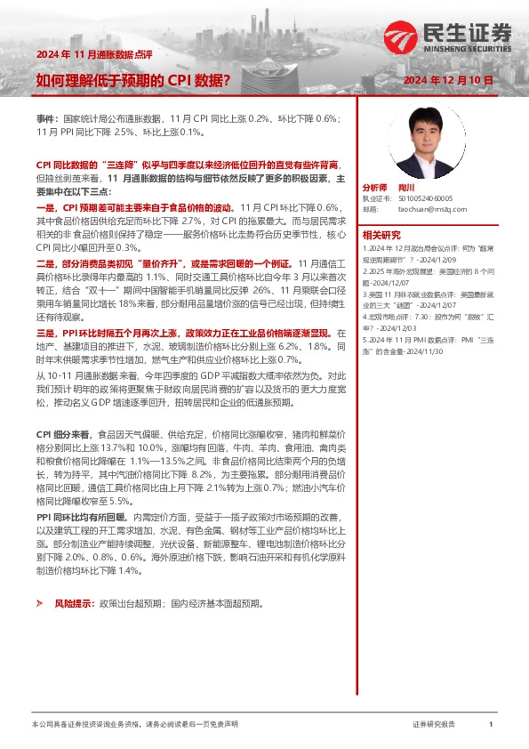 2024年11月通胀数据点评：如何理解低于预期的CPI数据？