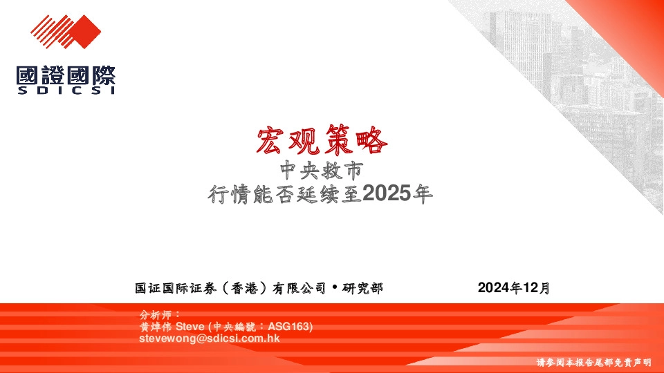 宏观策略：中央救市 行情能否延续至2025年