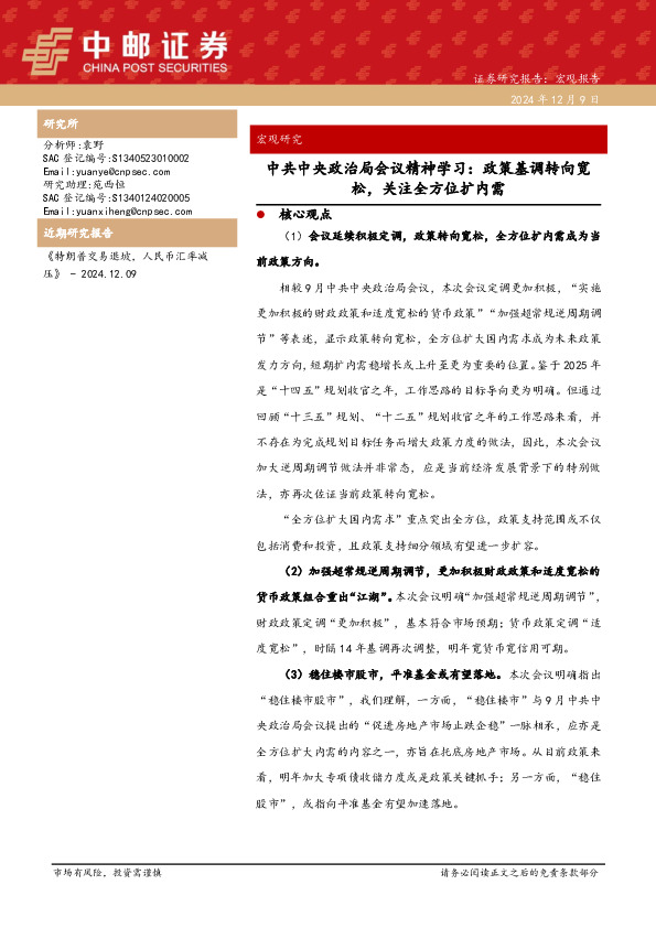 中共中央政治局会议精神学习：政策基调转向宽松，关注全方位扩内需