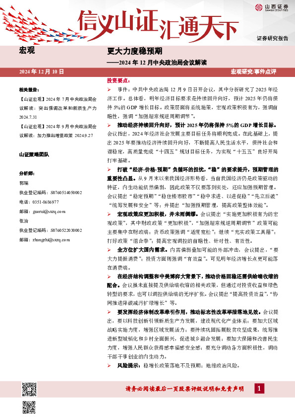 2024年12月中央政治局会议解读：更大力度稳预期