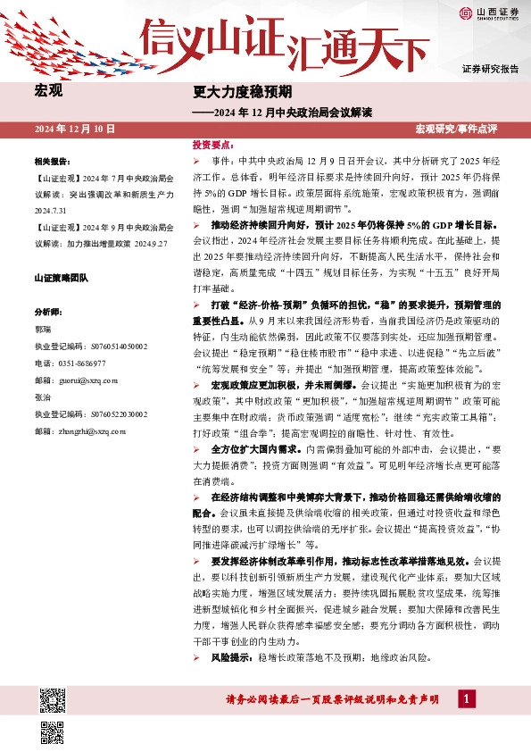 2024年12月中央政治局会议解读：更大力度稳预期